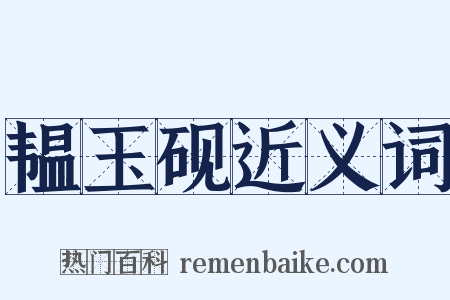 韫玉砚近义词是什么意思的图片